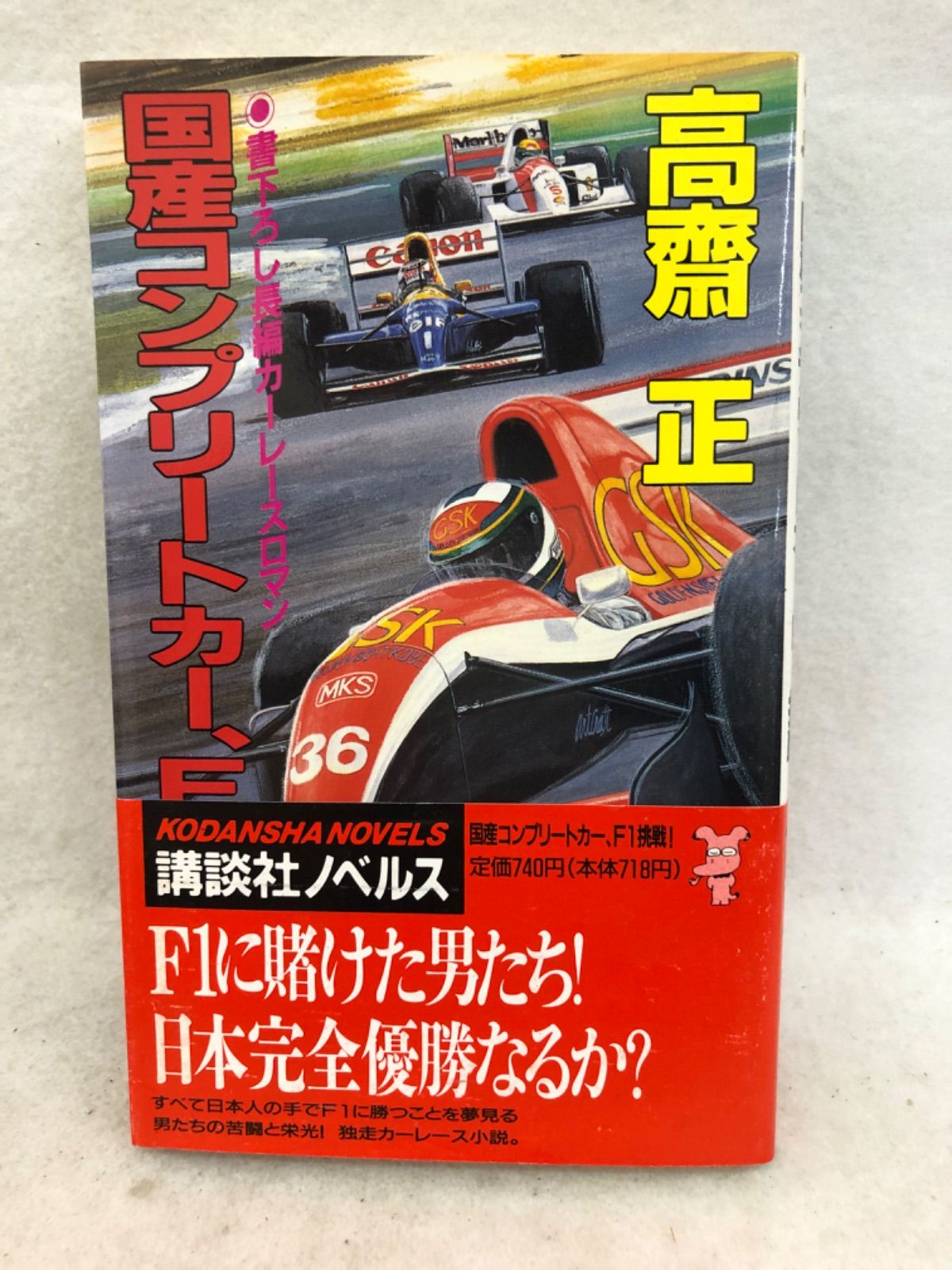 国産コンプリートカー、F1挑戦！ 古本 小説 高齋正 - メルカリ