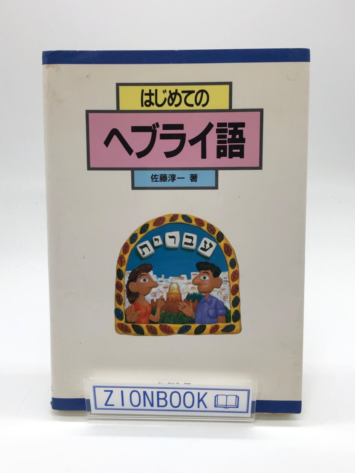 はじめてのヘブライ語 著:佐藤淳一 発行所:ミルトス - メルカリ