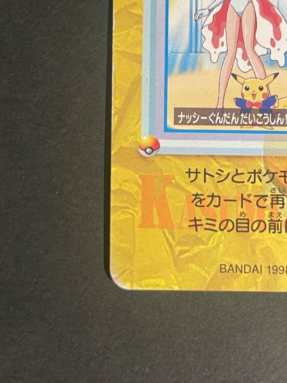 極美品 ポケモン カードダス アニメコレクション No23 カスミ