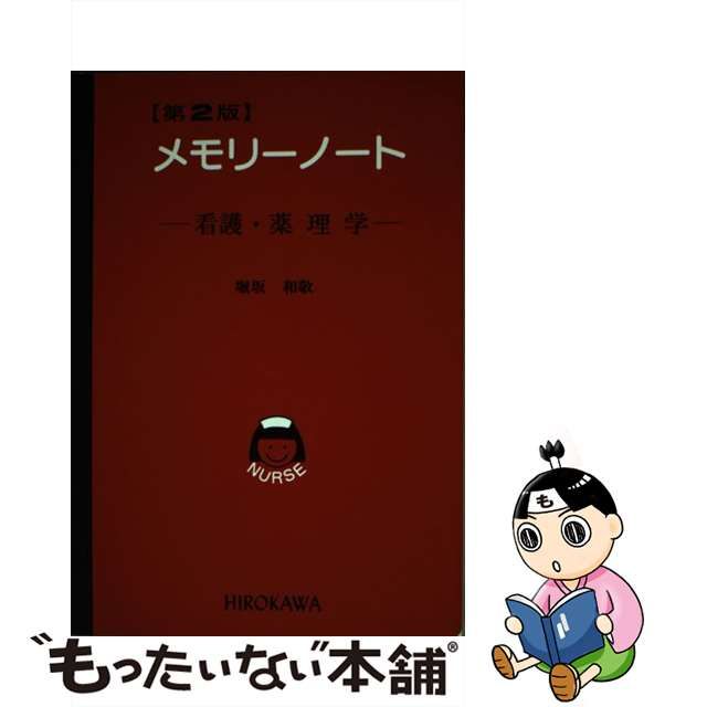 メモリーノート看護・薬理学 第２版/広川書店/堀坂和敬