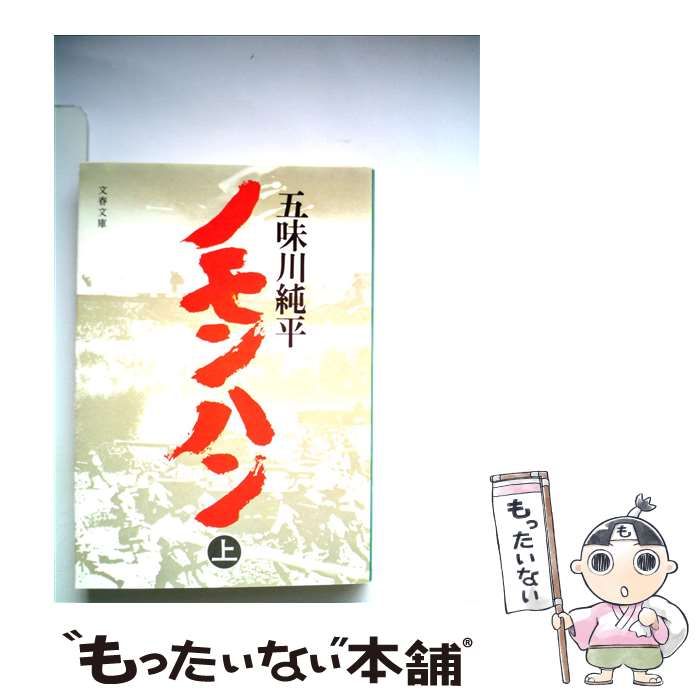 【中古】 ノモンハン 上/文藝春秋/五味川純平 ノモンハン（上）』五味川純平 | 電子書籍 - 文藝春秋