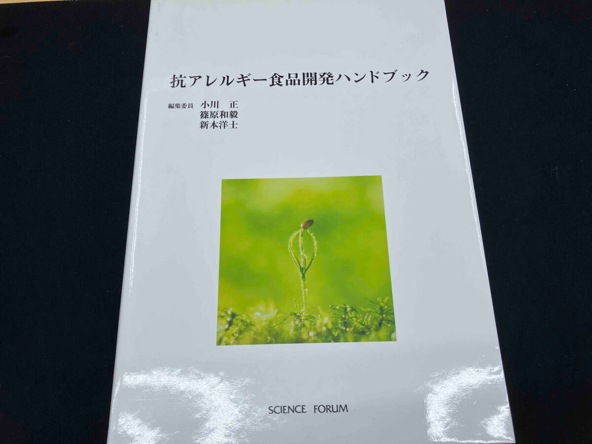 抗アレルギ-食品開発ハンドブック/サイエンスフォ-ラム/小川正（食品科学）（単行本） 書き込みあり 抗アレルギｰ食品開発ハンドブック 小川正 - メルカリ