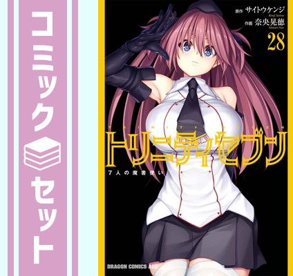 トリニティセブン漫画セット Amazon.co.jp: トリニティセブン (初回限定版) 全6巻