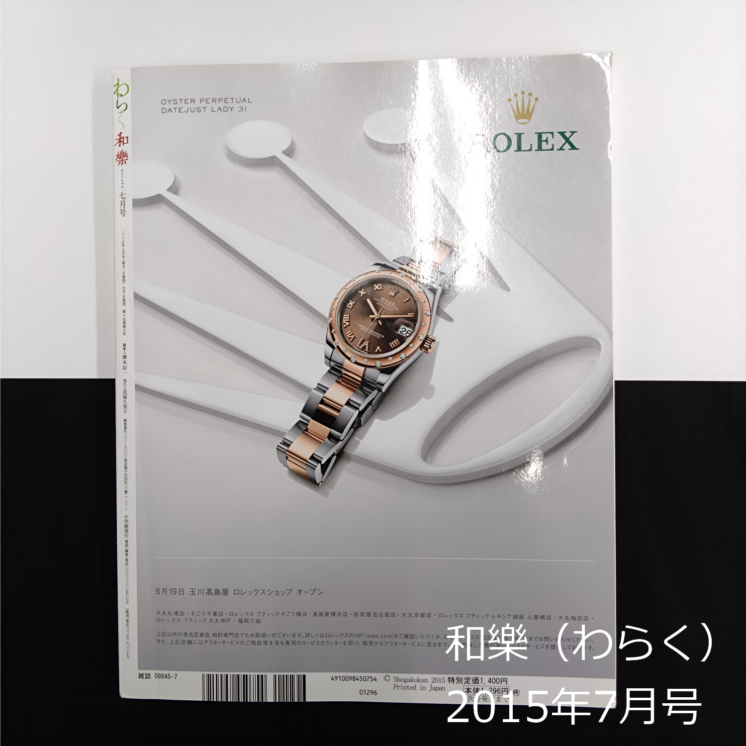 雑誌　和樂（わらく） No.160　2015年7月号　付録なし　バックナンバー　0116