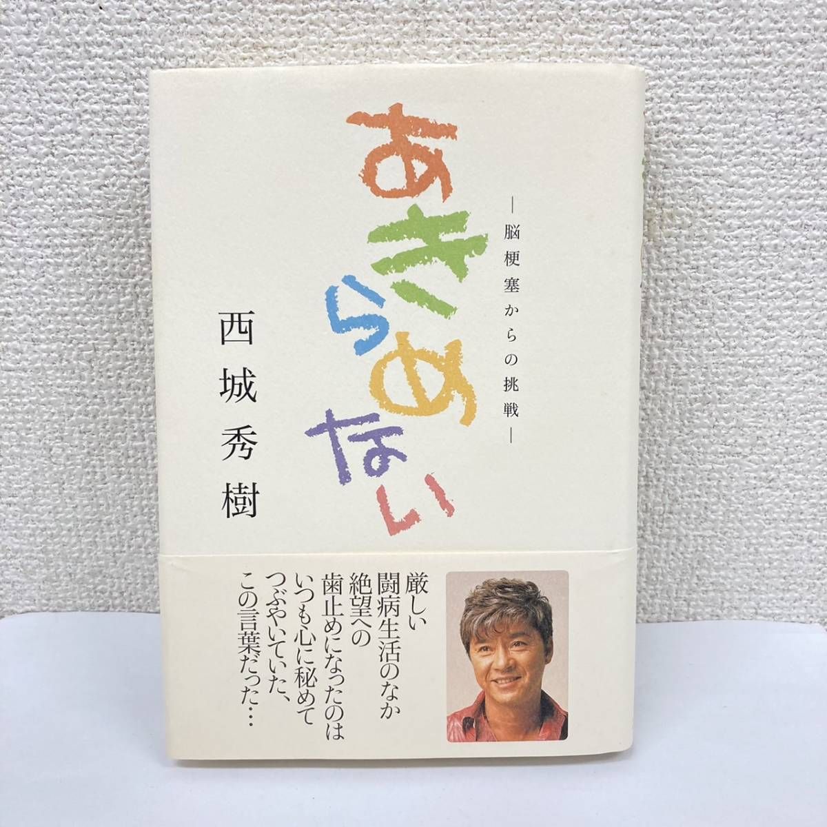 あきらめない 脳梗塞からの挑戦 西城秀樹 直筆サイン入り - その他