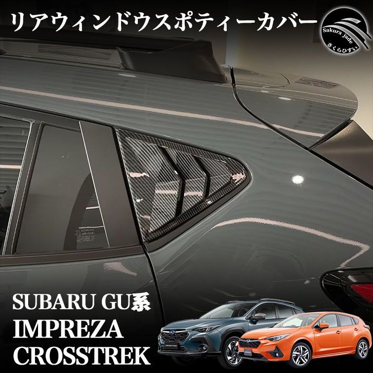 スバル GU系 クロストレック インプレッサ パーツ サイドミラー ガーニッシュ メッキ仕上げ カスタム パーツ クセサリー 外装 エクステリア CROSSTREK 