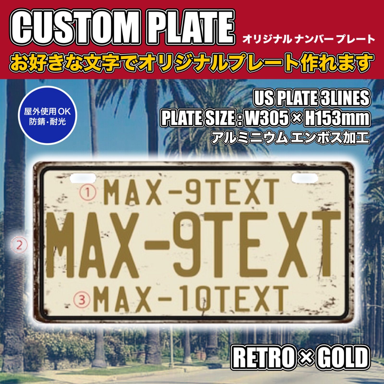新品 ??カスタムプレート 3段文字タイプ【レトロ×ゴールド 