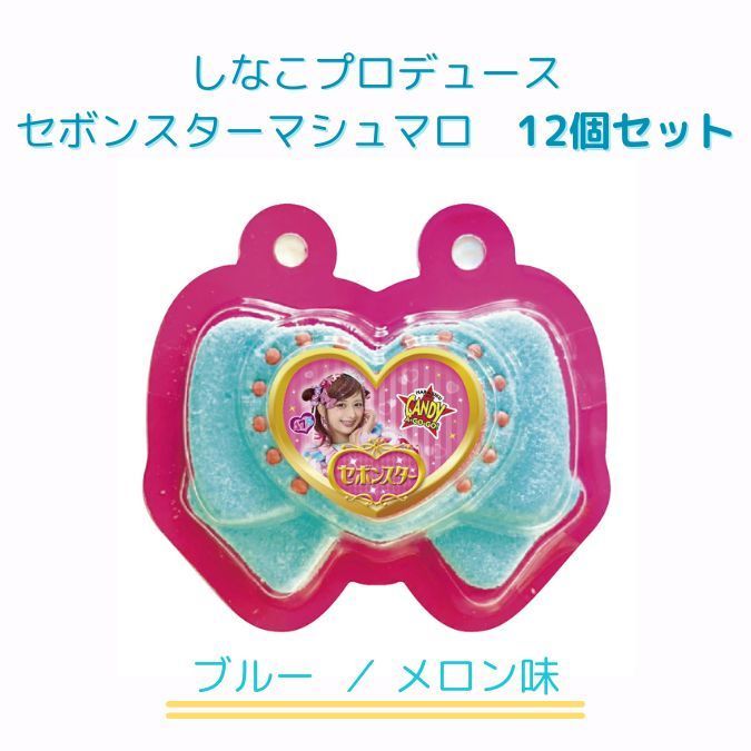 しなこプロデュース セボンスターマシュマロ パープル/ブルーの