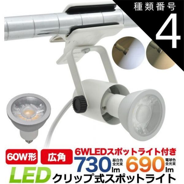 種類4 4 5個 |電球色 クリップライト 電球セット 6W E11 広角 30度 白色 昼白色 電球色 led シンプル おしゃれ 首振り 回転 360度 角度調整 取り付け簡単 Ra80 自然色 高演色 LED ライト インテリアライト