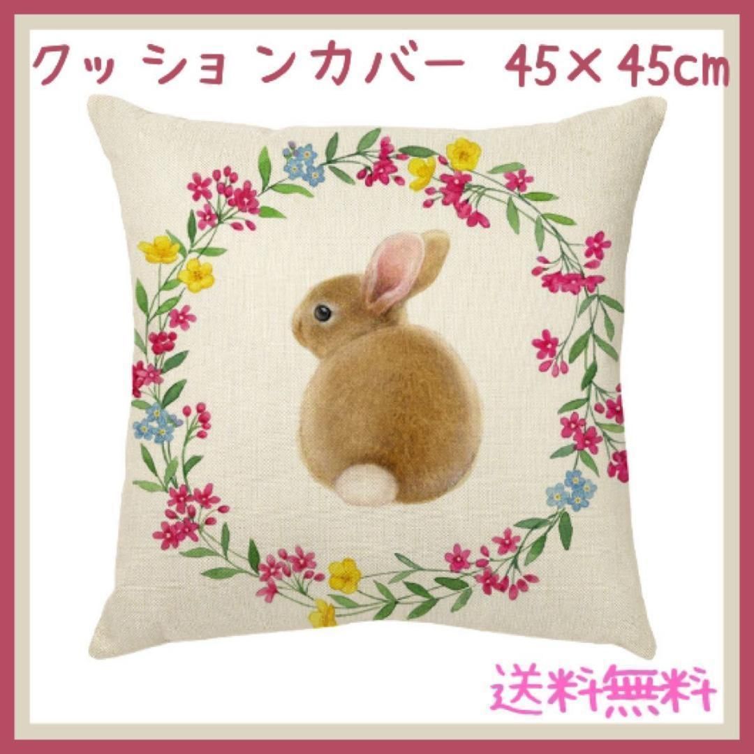 クッションカバー うさぎ柄 - 小動物用品