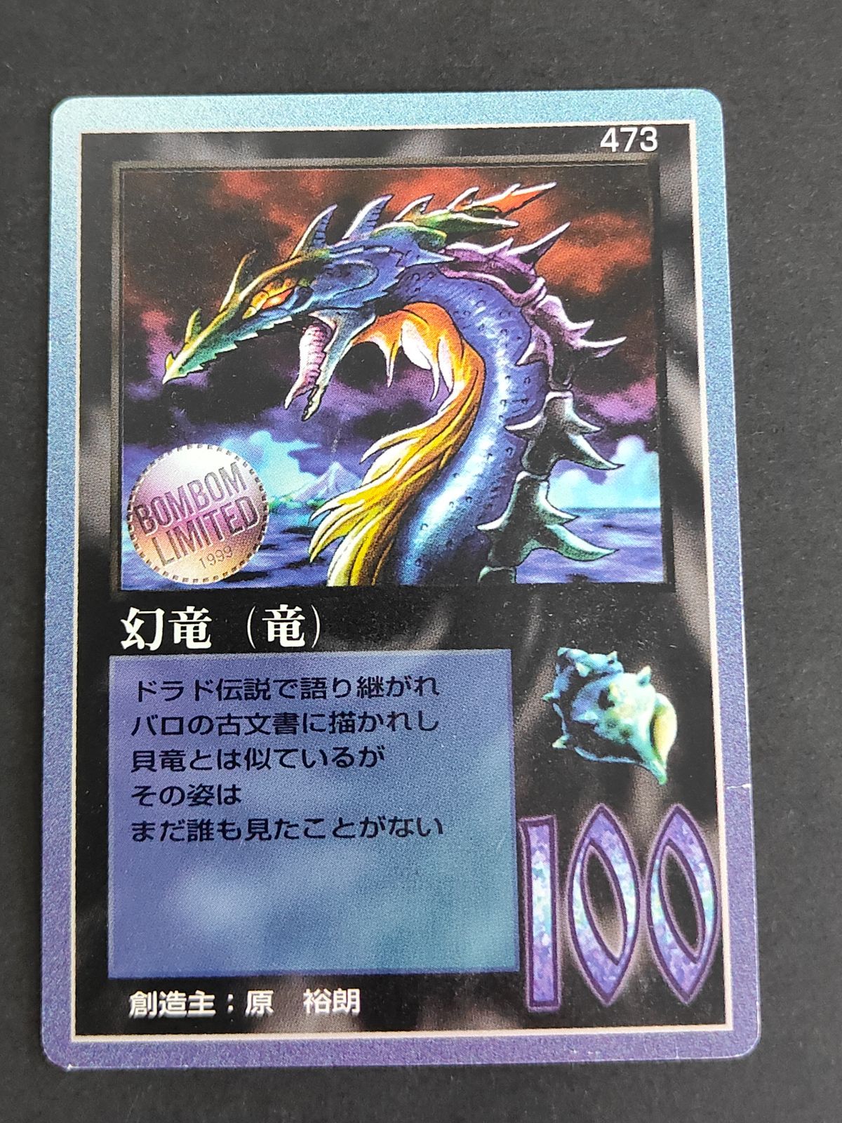 幻竜（竜）、ミラクルオブザゾーン 幻竜（竜） 473B トレーディングカード、ミラクルオブザゾーン