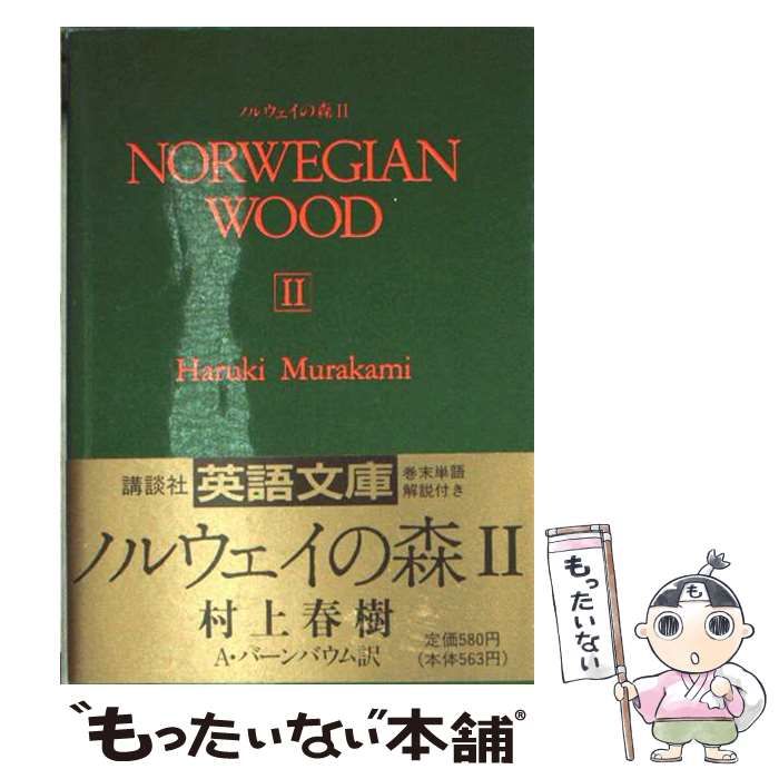 中古】 ノルウェイの森 (Kodansha English library) / 村上春樹