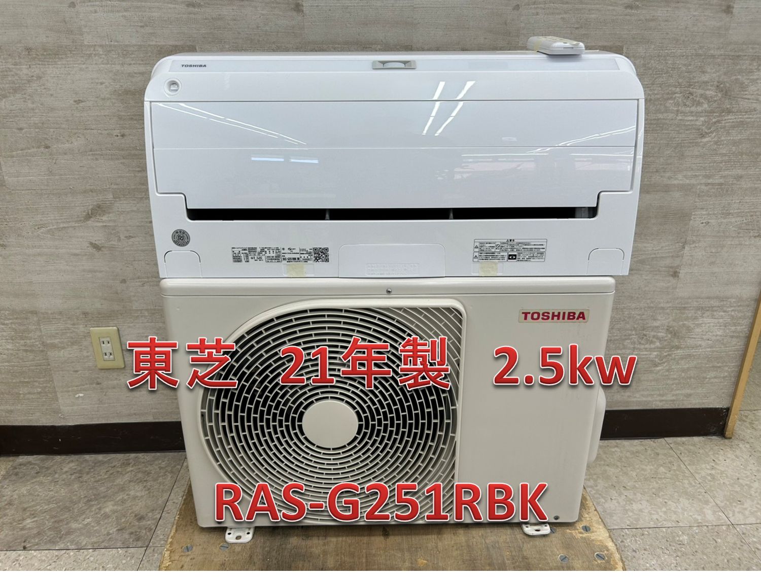 ♪ 関東地域 販売 東芝 エアコン 21年製 2.5kw 内機 RAS-G251RBK W 外機 RAS-G251ARBK 工事無し