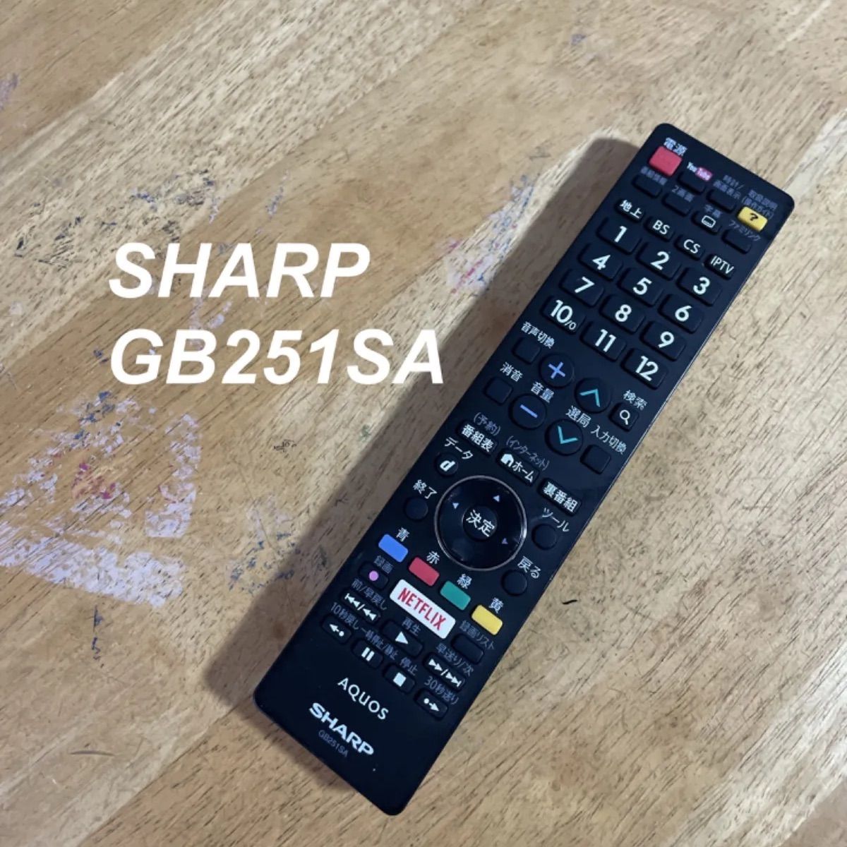 シャープ SHARP GB251SA リモコン テレビ 液晶 赤外線チェック済 清掃 除菌済み 中古 RC3625 - メルカリ