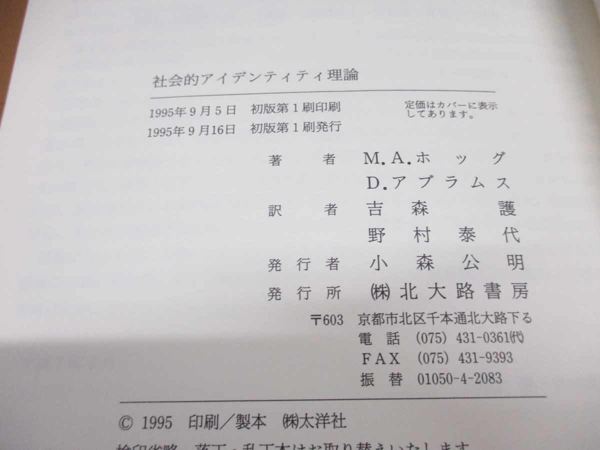 △01)【同梱不可】社会的アイデンティティ理論/新しい社会心理学体系化 