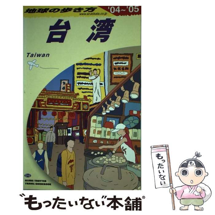 【中古】 地球の歩き方 Ｄ　１０（２００４～２００５年/ダイヤモンド・ビッグ社/ダイヤモンド・ビッグ社 中古】 台湾 2004-2005年版 (地球の歩き方 D10) / 地球の歩き方