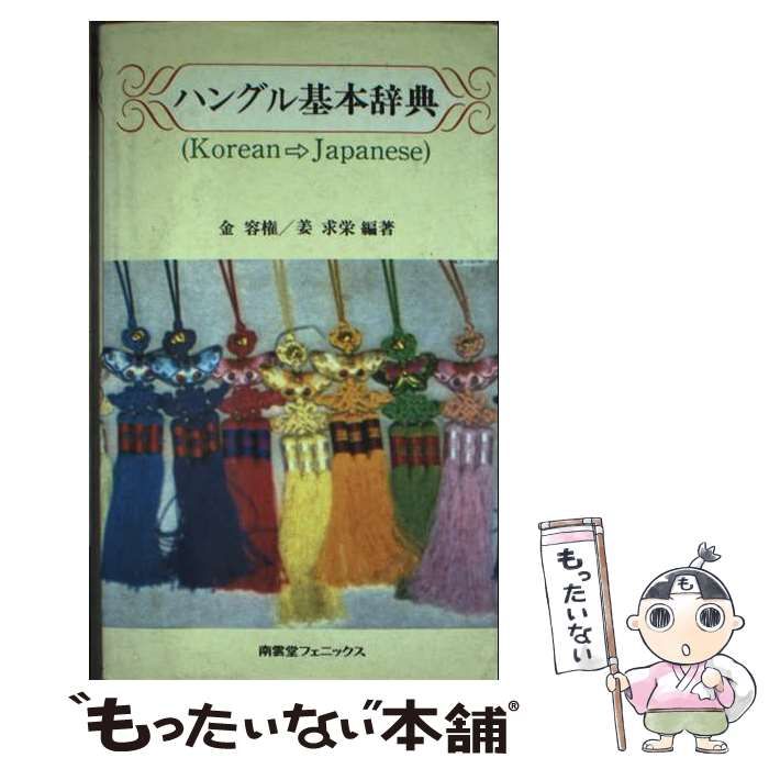 中古】 ハングル基本辞典 南雲堂新書スペシャル / 金 容権、 姜
