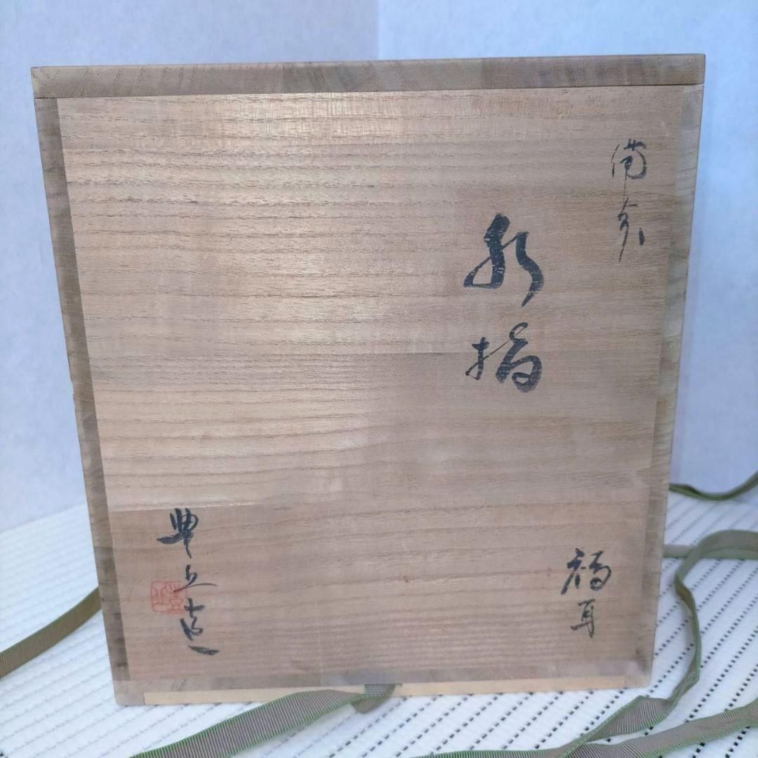 備前焼 吉延豊丘 水指 福耳 共布 友箱 茶道具 作家 しおり 四方