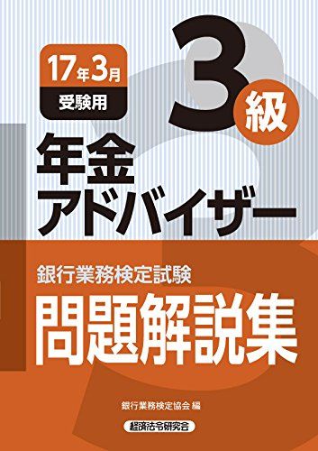年金アドバイザー3級 2017年3月受験用 (銀行業務検定試験問題