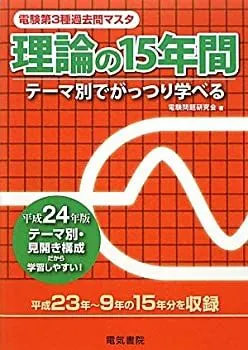 電験　三種　過去問　電力　法規 平成30年版　 理論の15年間　２０２１版 電験 三種 過去問 電力 法規 平成30年版 理論の15年間 2021版