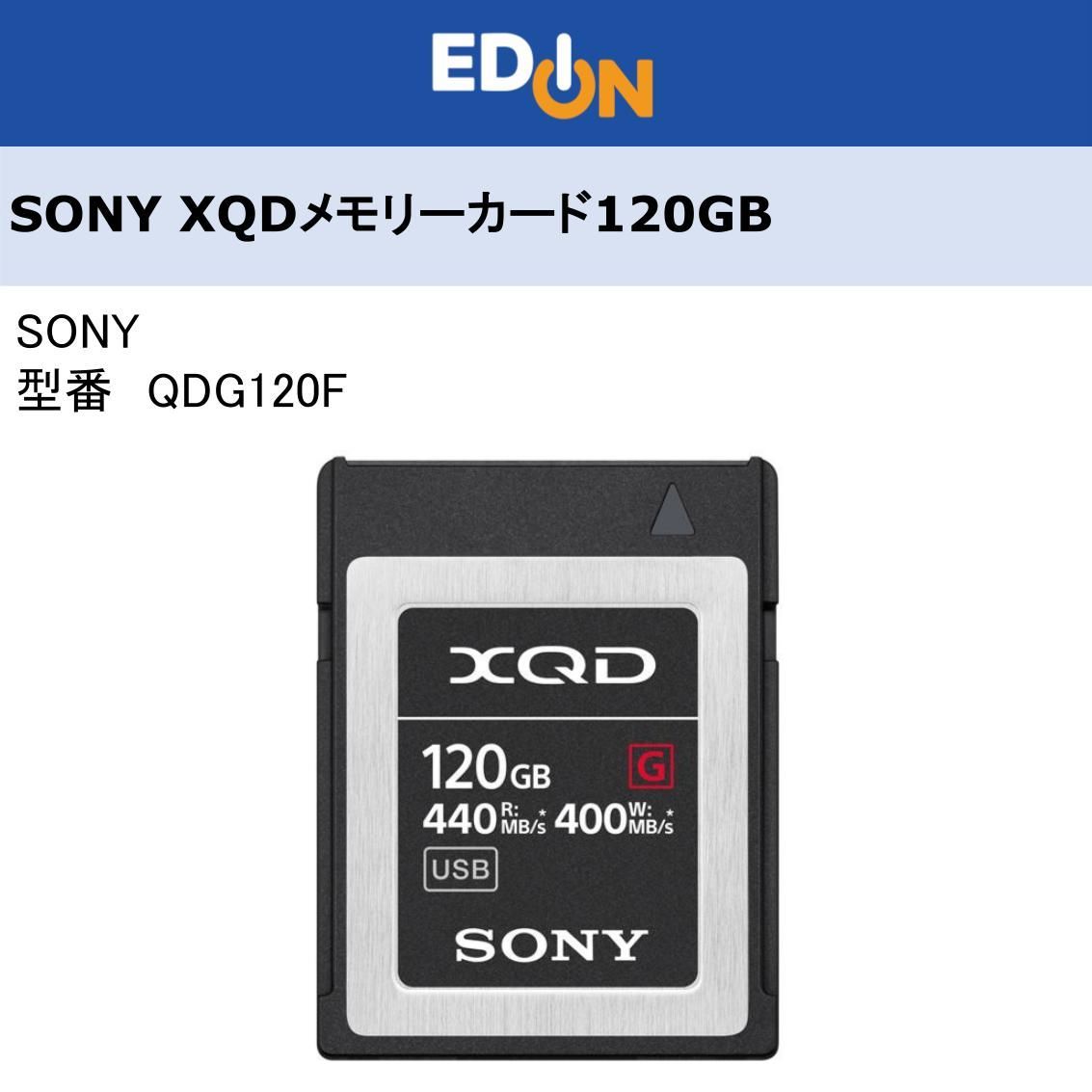 エディオン公式 04172 ソニー XQDメモリーカード120GB QD-G120F