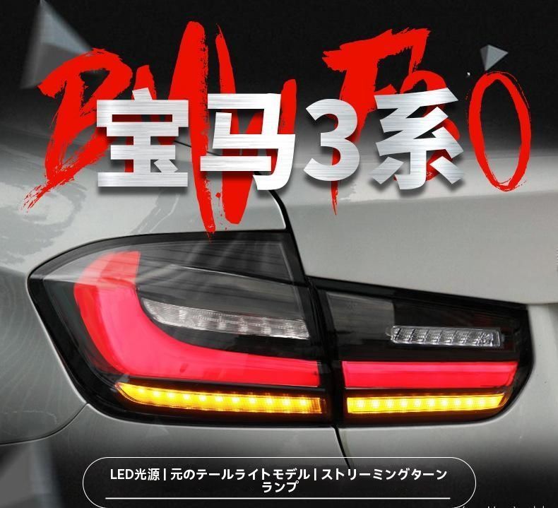 ◆BMW 3シリーズ F30|F35対応 LEDテールランプ 流れるウインカー仕様 左右セット