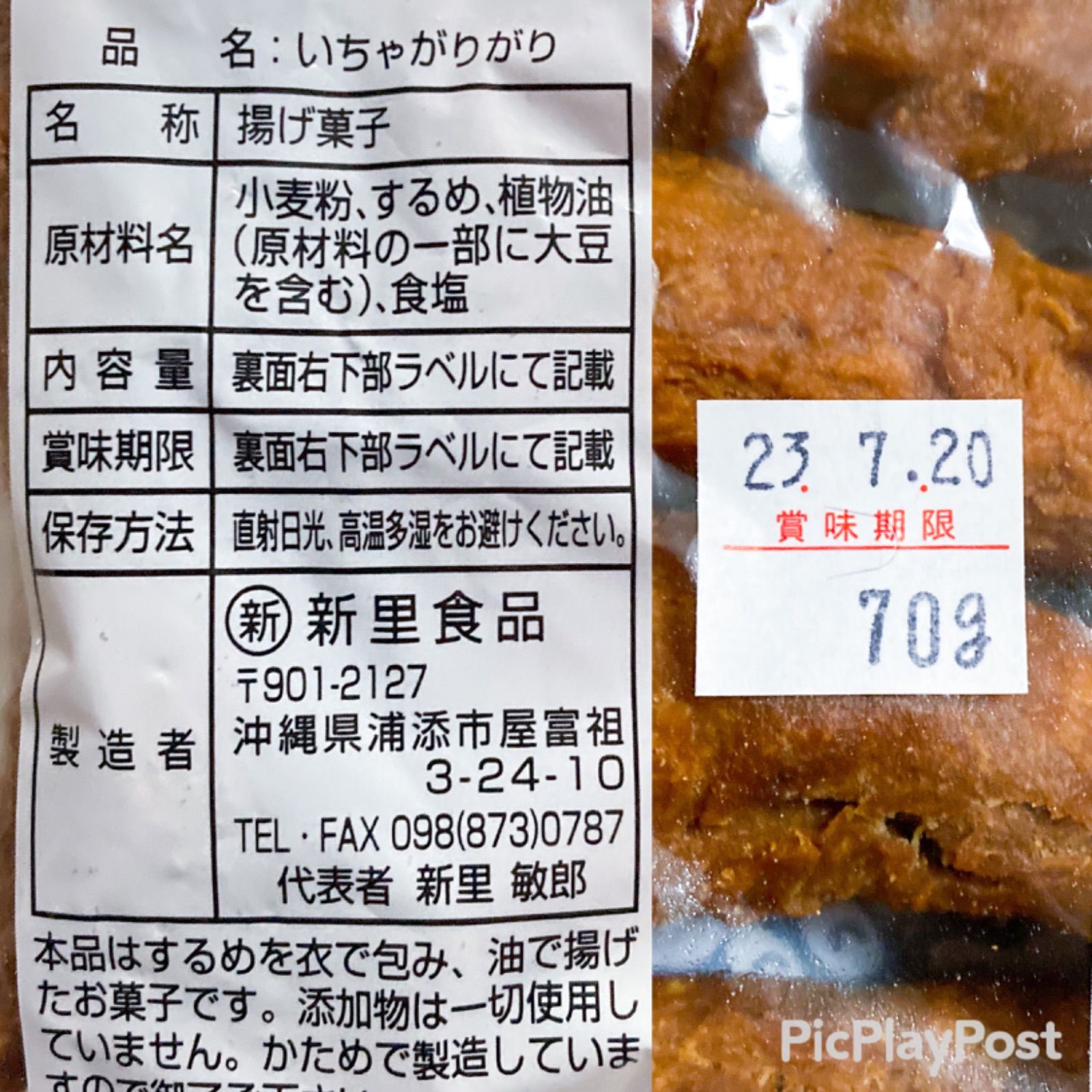 沖縄【とり皮 ・豚皮・いちゃがりがり】 セット お菓子詰め合わせ - 食品