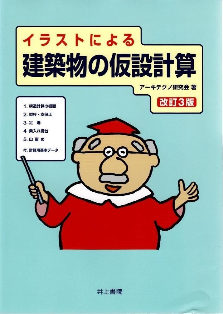 イラストによる 建築物の仮設計算 改訂3版   d9000
