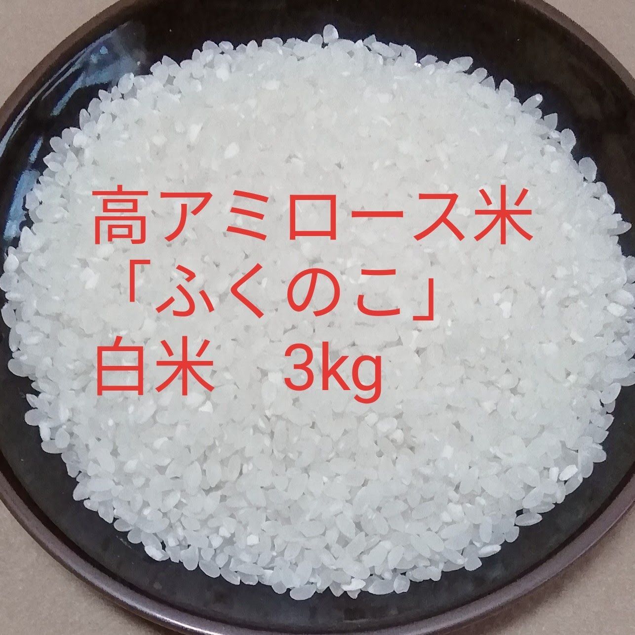 高アミロース米「ふくのこ」白米3kg。化学肥料不使用、除草剤のみ使用。 - メルカリ