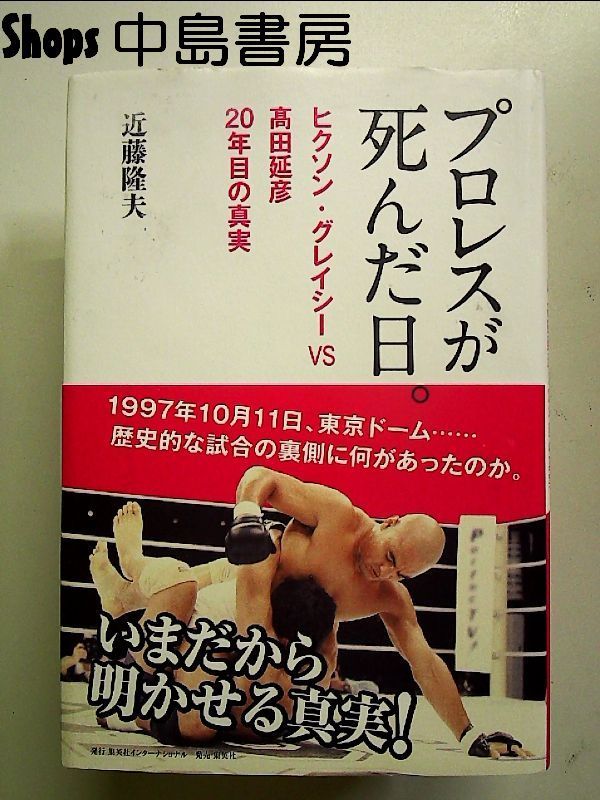 プロレスが死んだ日。 ヒクソン・グレイシーVS高田延彦 20年目の真実 単行本 - メルカリ