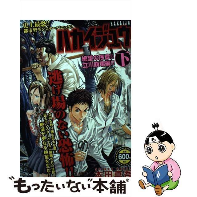 【中古】 ハカイジュウ 史上最恐!!都市型モンスターパニック!! 絶望の序章!!立川崩壊編!! 下 (Akita top comics wide) /  本田真吾 / 秋田書店