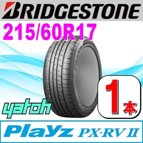 215|60R17 サマータイヤ 1本 BRIDGESTONE Playz PX-RV II PX-RV2 215|60R17 96H ブリヂストン プレイズ 夏タイヤ ノーマルタイヤ 矢東タイヤ