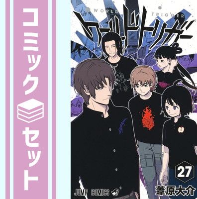 ワールドトリガー　コミック　1-27巻セット (集英社) [Comic] 葦原大介