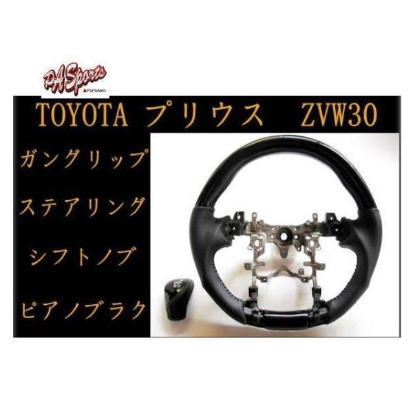 ZVW30系 プリウス スポーツ Gハンドル-シフトノブ 2点セット ピアノブラック TOW-1