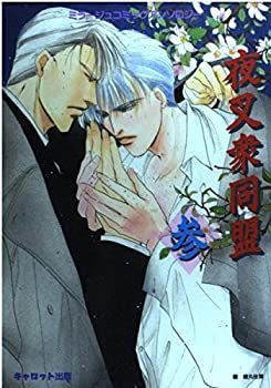 【中古】【非常に良い】夜叉衆同盟 参