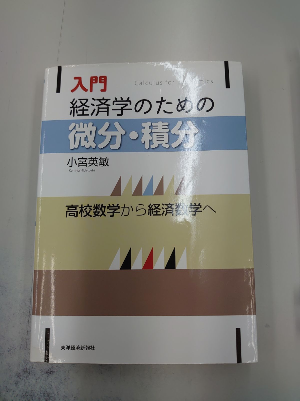 5088 入門 経済学のための微分・積分―高校数学から経済数学へ - メルカリ