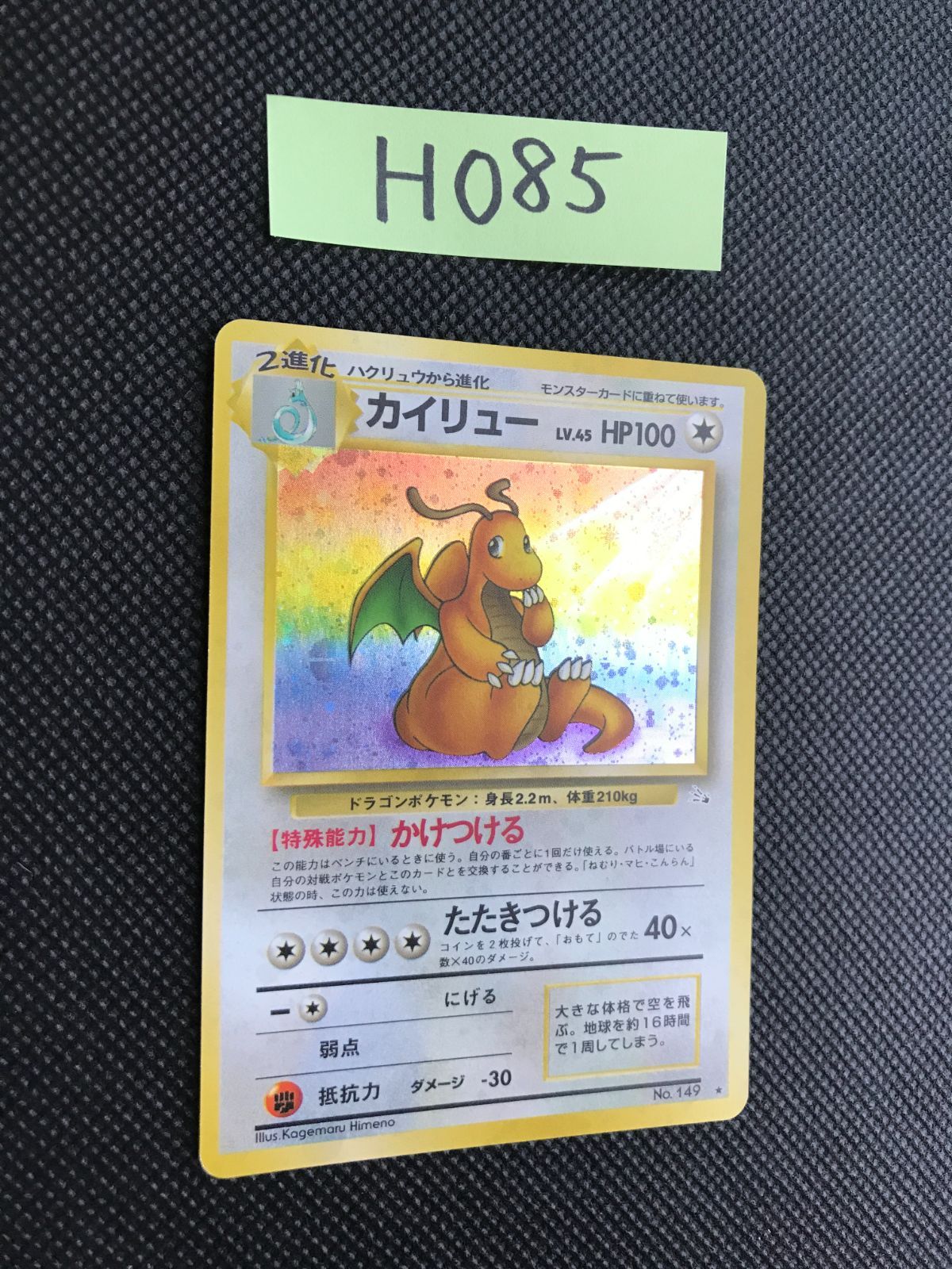 カイリュー LV.45 キラ 旧裏 [H-085] - メルカリ
