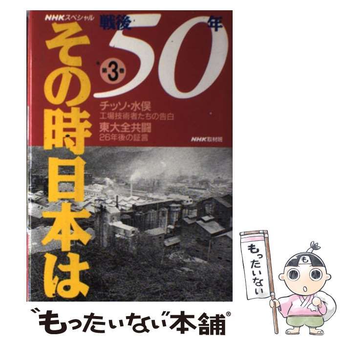 中古】 戦後50年その時日本は 第3巻 チッソ・水俣、工場技術者たちの ...