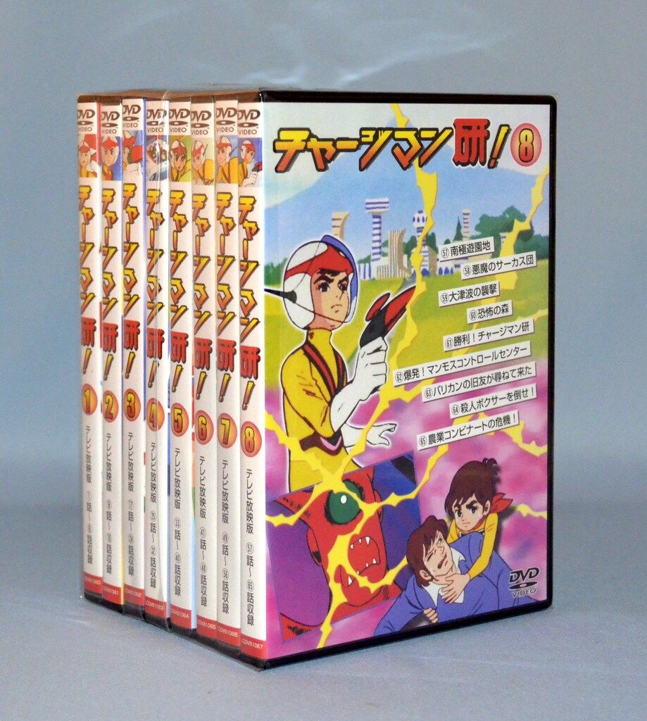 チャージマン研！DVD 1〜8巻 帯付き/2枚組】チャージマン研!