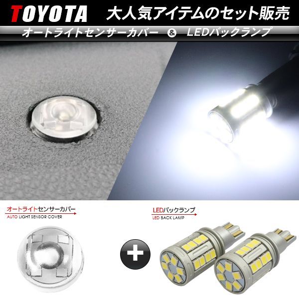 トヨタ ルーミー T10/T16 LEDバックランプ 6500K/5000LM ＆ オートライトセンサーカバー 2点セット