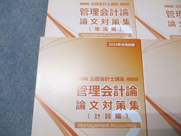 CPA会計学院　公認会計士講座　論文対策　2024年合格目標 CPA会計学院 公認会計士講座 財務会計論 論文対策問題集 計算