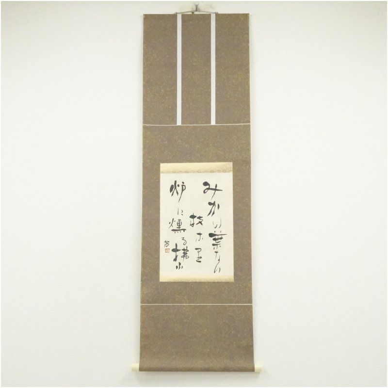 ご希望額まで値下げ～@岡田熙道(元亨) 臨済宗 東福寺派管長 肉筆掛軸 茶道具 ご希望額まで値下げ～@岡田熙道(元亨) 臨済宗 東福寺派管長 肉筆