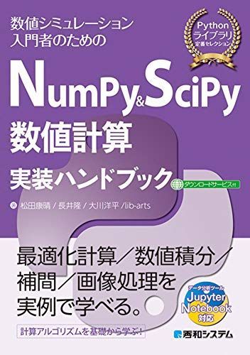 NumPyu0026SciPy数値計算実装ハンドブック (Pythonライブラリ定番セレクション) 康晴， 松田、 隆， 長井、 洋平， 大川; lib‐arts