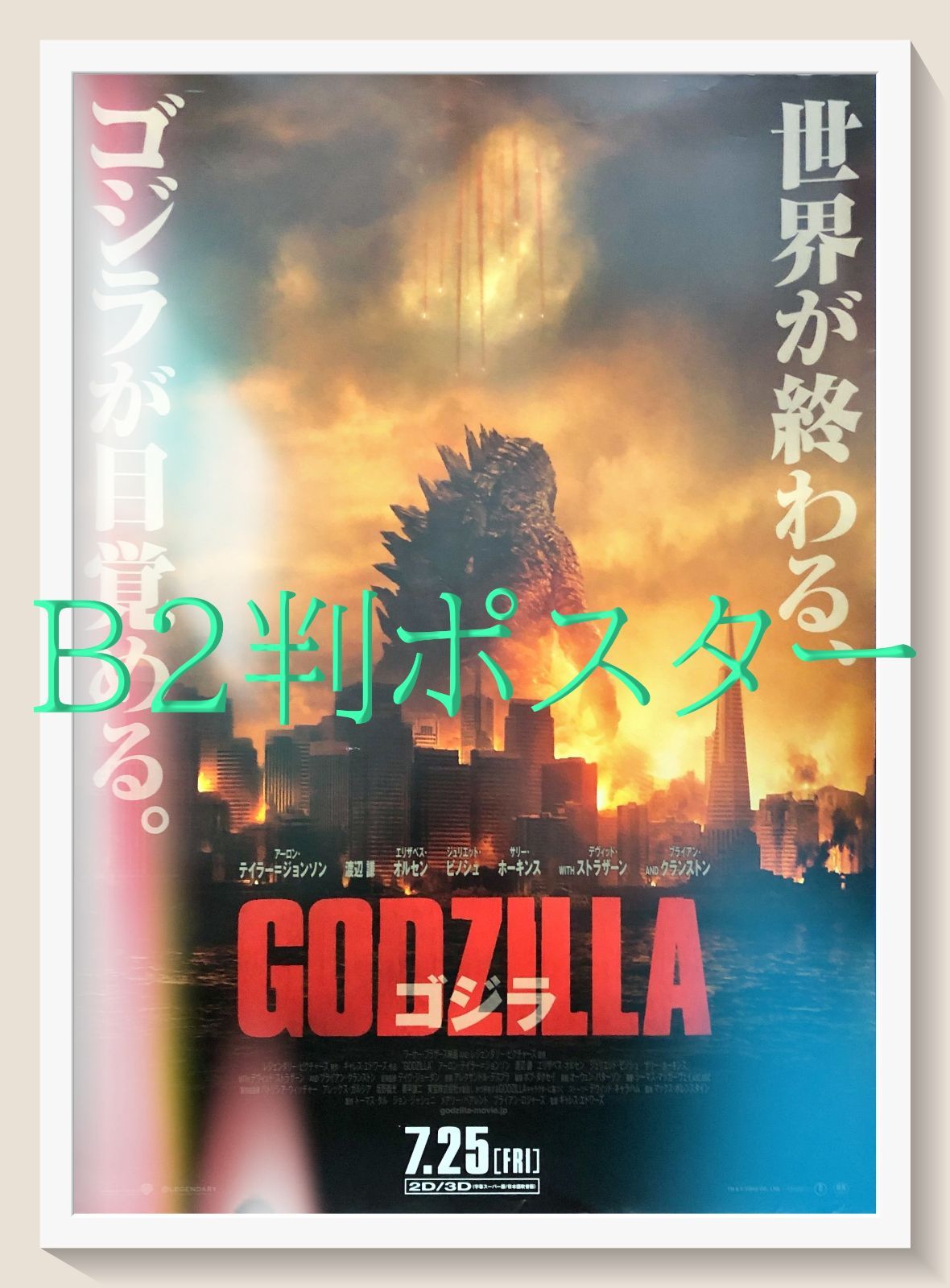 GODZILLA ゴジラ B2 ポスター 生賴範義ゴジラ B2ポスター | mobydick