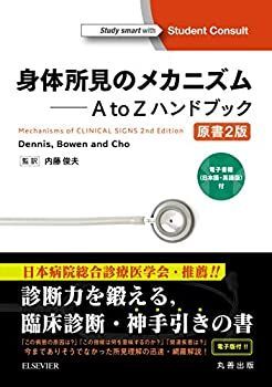 身体所見のメカニズム A to Zハンドブック 原書2版 電子書籍 (日本語