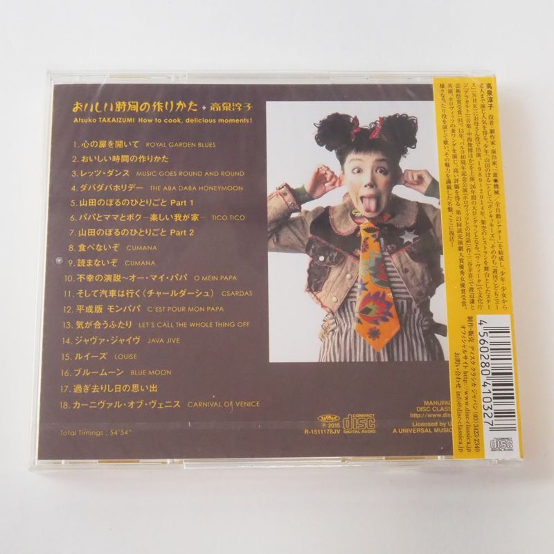 未開封] 高泉淳子 おいしい時間の作りかた CD DCJA-41002K [F11