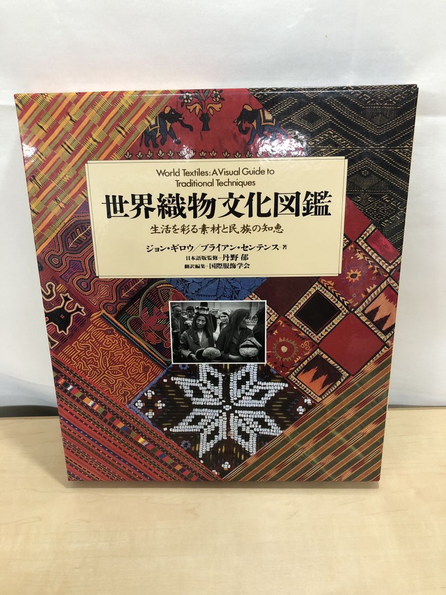 世界織物文化図鑑 生活を彩る素材と民族の知恵 ジョン ギロウ
