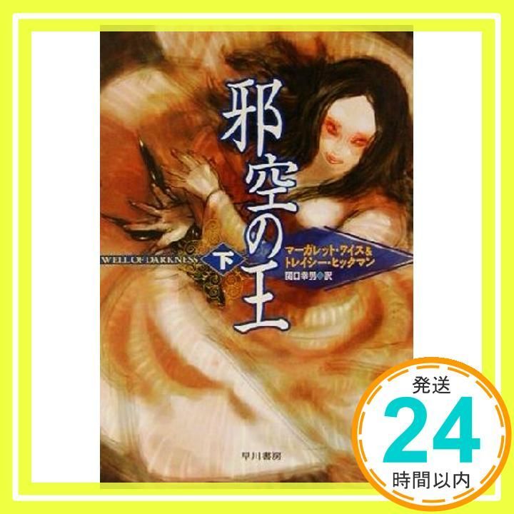 【中古】邪空の王 下 (ハヤカワ文庫 FT ワ 1-2)／マーガレット・ワイス, トレイシー・ヒックマン 著 ;関口幸男 訳／早川書房 邪空の王 下 (ハヤカワ文庫 FT ワ 1-2) [May 01， 2002