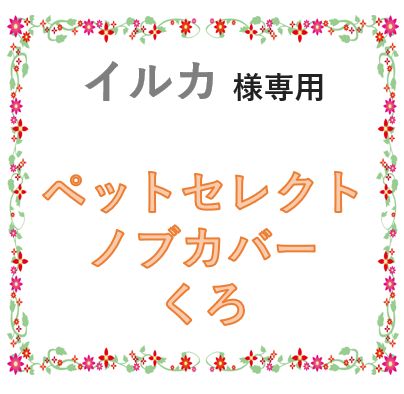 イルカ様 ペットセレクトノブカバー 肉球 くろ