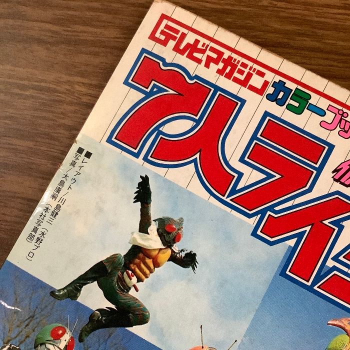 当時物 貴重 仮面ライダー図鑑 7人ライダー テレビマガジンカラーブック1 講談社 石ノ森 章太郎 石森プロ 東映》現状品 - メルカリ